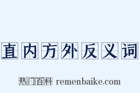 直内方外反义词是什么意思的图片